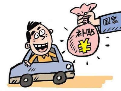 上栗县车辆报废补贴多少钱？